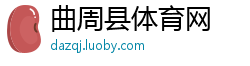 曲周县体育网